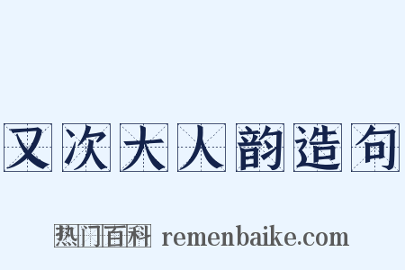 又次大人韵造句是什么意思的图片